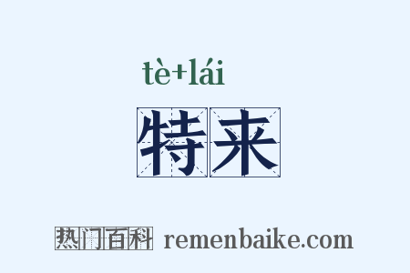特来是什么意思的图片